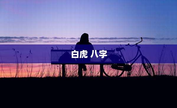 白虎 八字