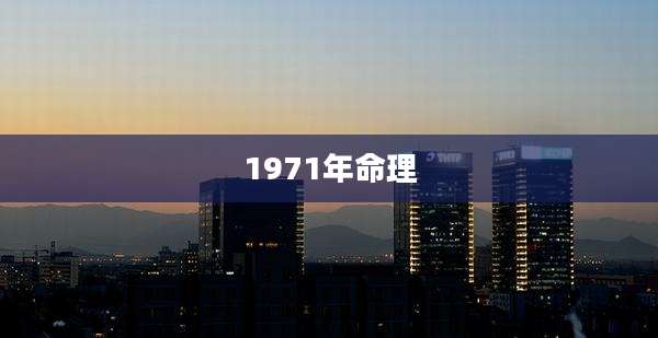 1971年命理