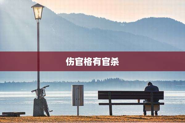 伤官格有官杀