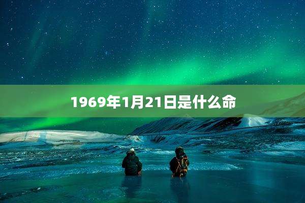 1969年1月21日是什么命