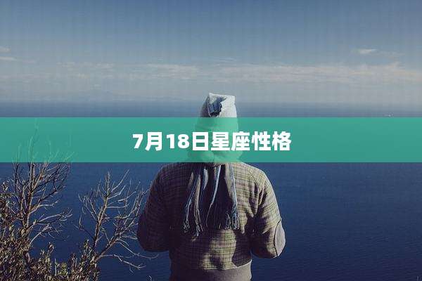 7月18日星座性格
