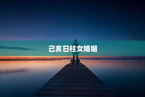 己亥日柱女婚姻