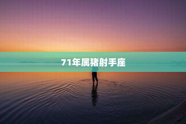 71年属猪射手座