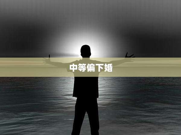 中等偏下婚