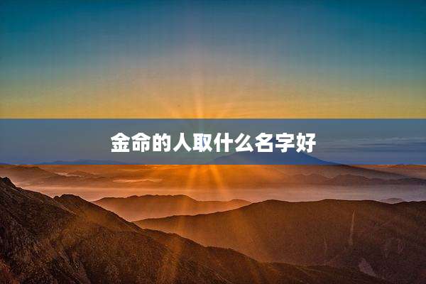金命的人取什么名字好