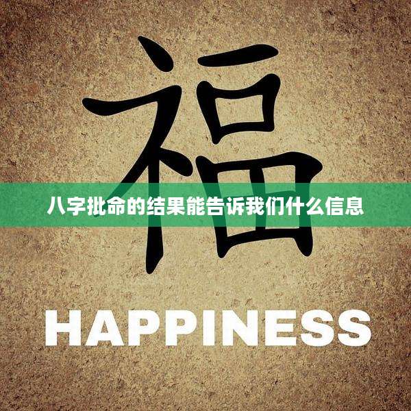 八字批命的结果能告诉我们什么信息