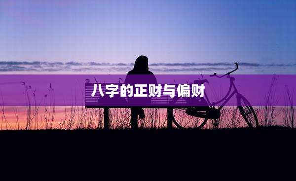 八字的正财与偏财