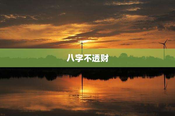八字不透财