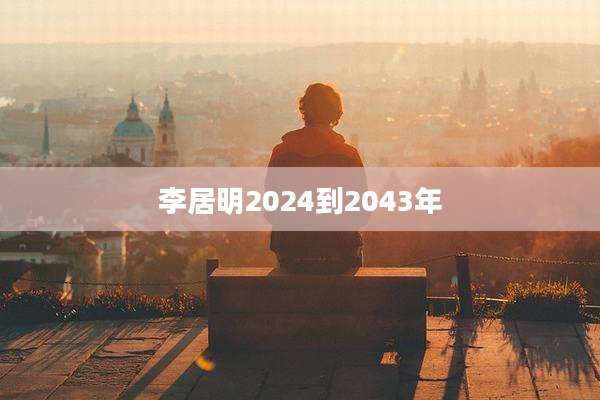 李居明2024到2043年