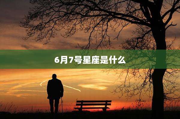6月7号星座是什么
