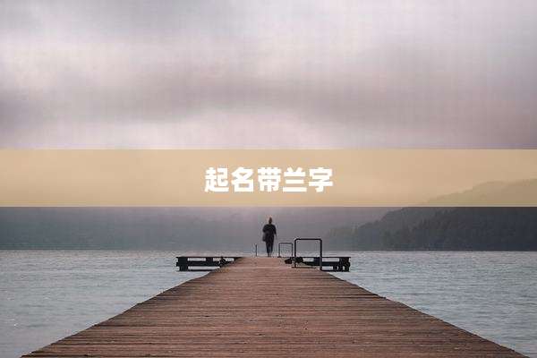 起名带兰字