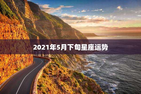 2021年5月下旬星座运势