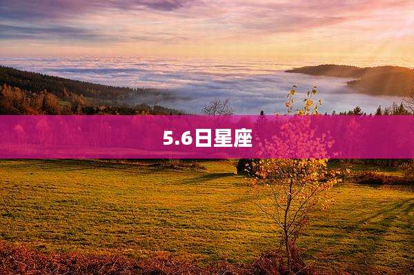 5.6日星座