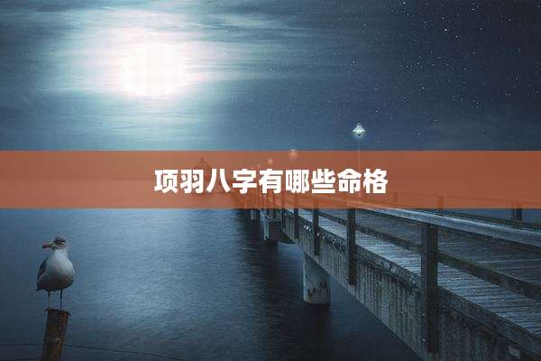 项羽八字有哪些命格