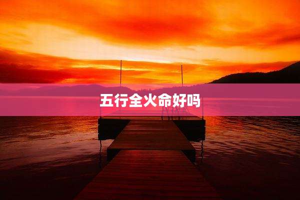 五行全火命好吗