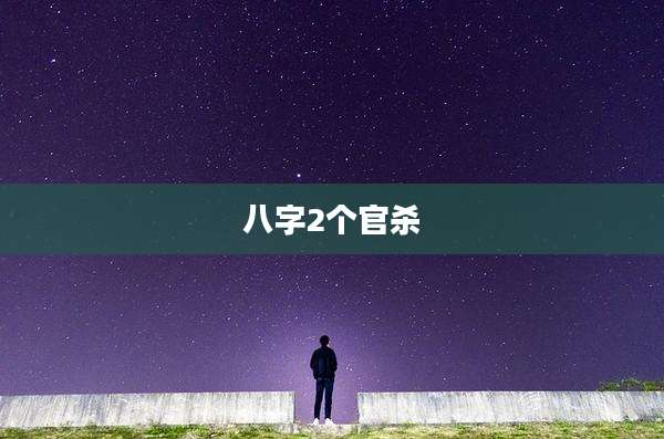 八字2个官杀