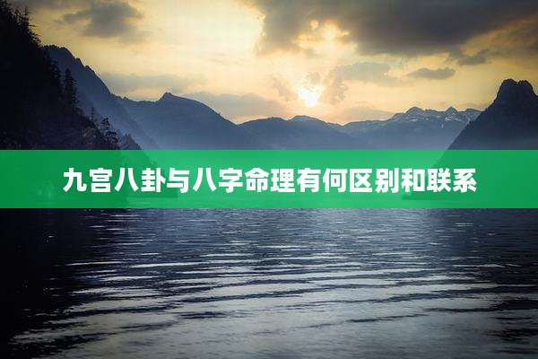 九宫八卦与八字命理有何区别和联系