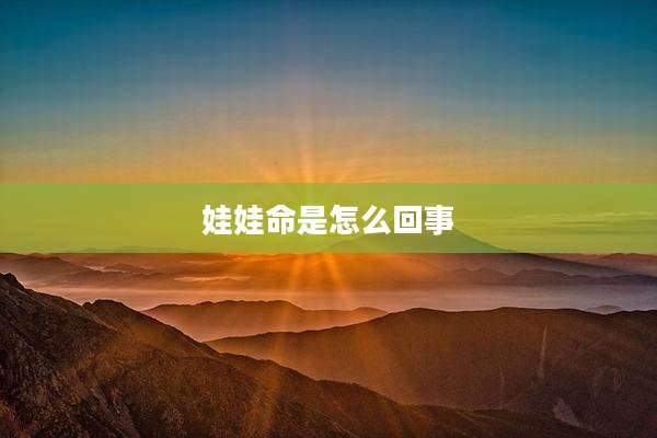娃娃命是怎么回事