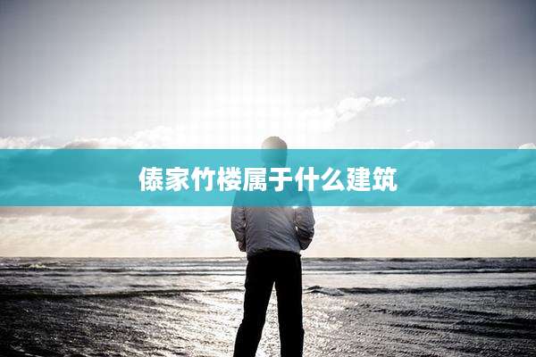 傣家竹楼属于什么建筑