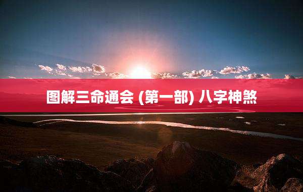 图解三命通会 (第一部) 八字神煞