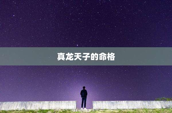 真龙天子的命格