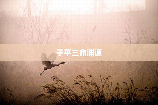 子平三命渊源