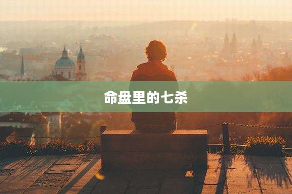 命盘里的七杀
