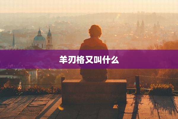 羊刃格又叫什么