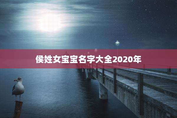 侯姓女宝宝名字大全2020年
