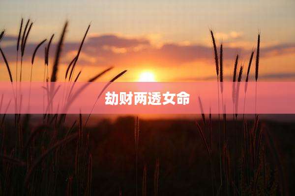 劫财两透女命