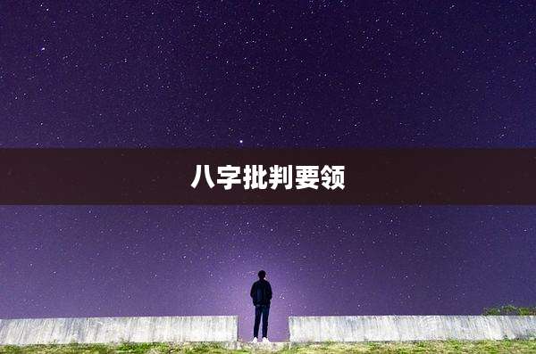 八字批判要领
