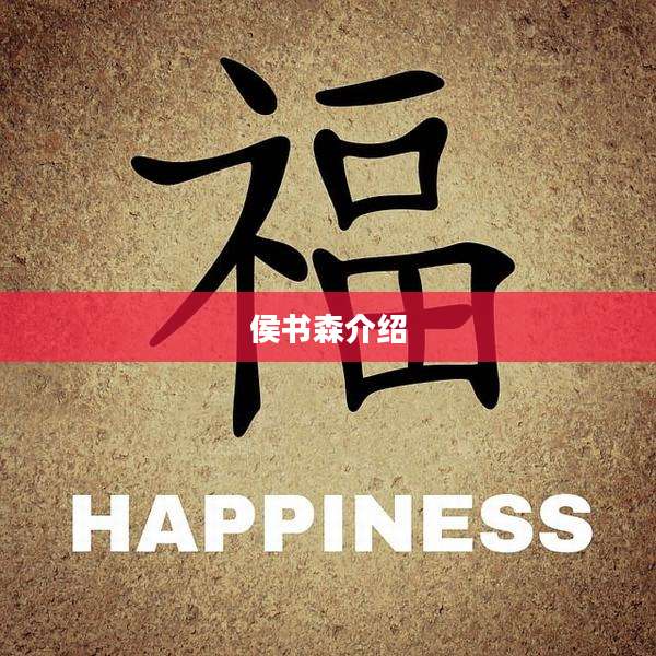侯书森介绍