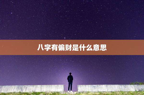 八字有偏财是什么意思