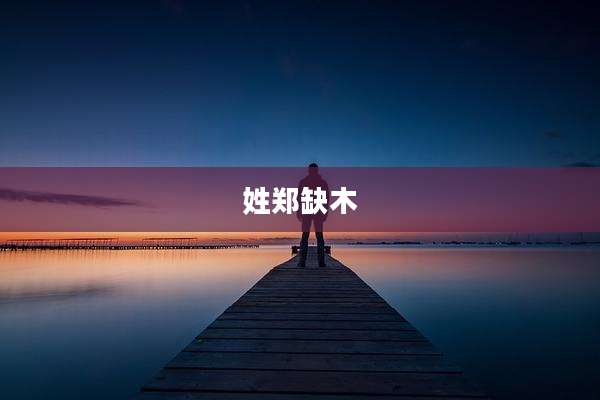 姓郑缺木