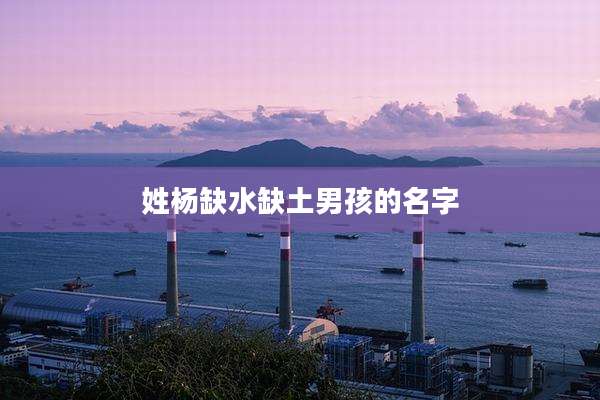 姓杨缺水缺土男孩的名字
