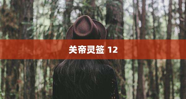 关帝灵签 12