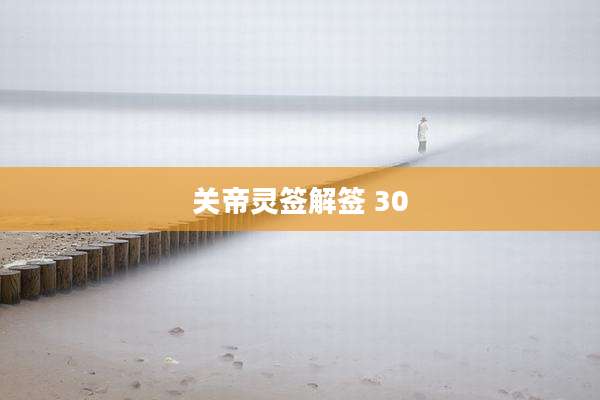 关帝灵签解签 30