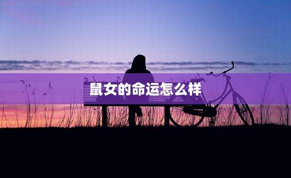 鼠女的命运怎么样