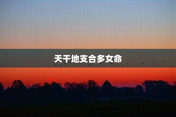 天干地支合多女命
