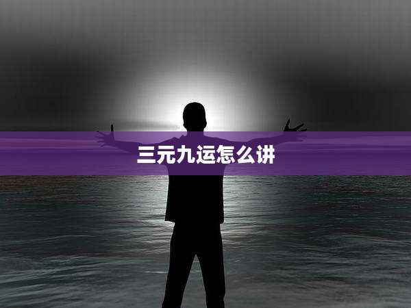 三元九运怎么讲