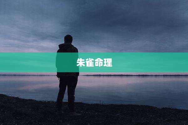 朱雀命理