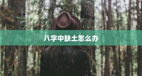 八字中缺土怎么办