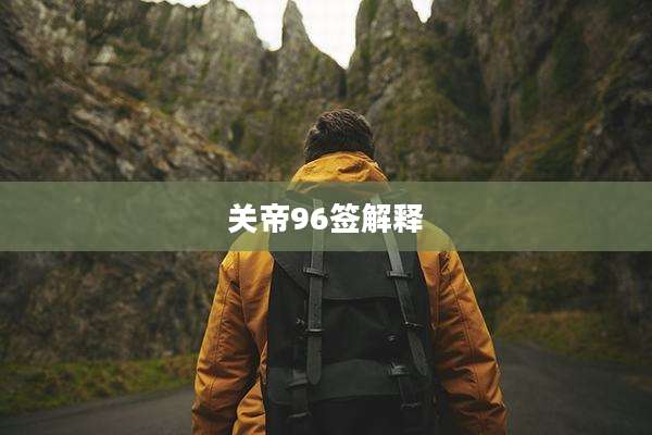 关帝96签解释