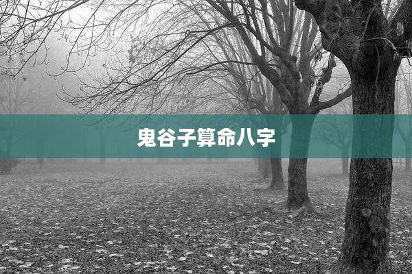 鬼谷子算命八字