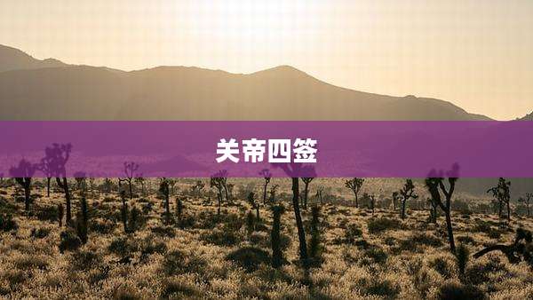 关帝四签