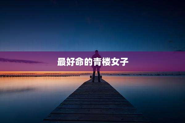 最好命的青楼女子