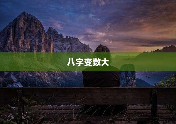 八字变数大