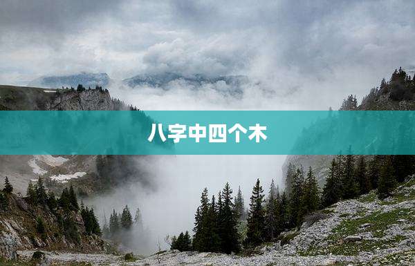 八字中四个木