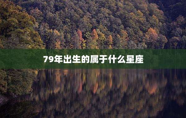 79年出生的属于什么星座