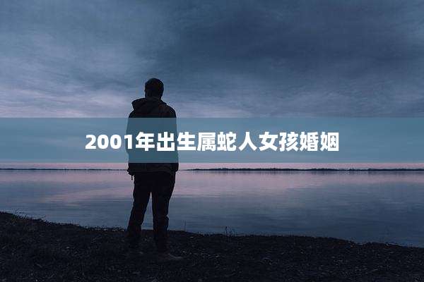 2001年出生属蛇人女孩婚姻